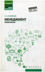 Менеджмент: практикум