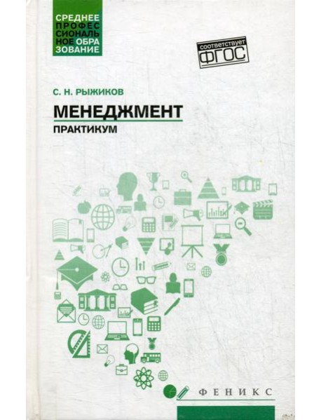 Менеджмент: практикум