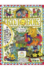 Колобок: русская народная сказка