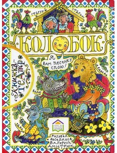 Колобок: русская народная сказка Колобок: русская народная сказка