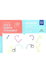 Логонейротренажер. Увлекательная техника автоматизации изолированных звуков. 5-7 лет
