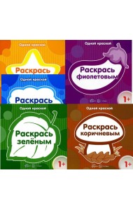 Комплект книг. Одной краской. Раскраски (для детей от 1 года) (в 5 кн.)
