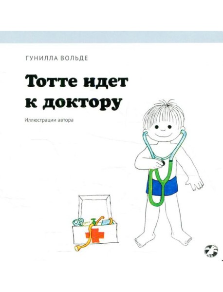 Тотте идет к доктору