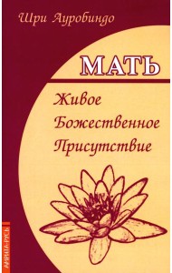 Мать. Живое Божественное Присутствие