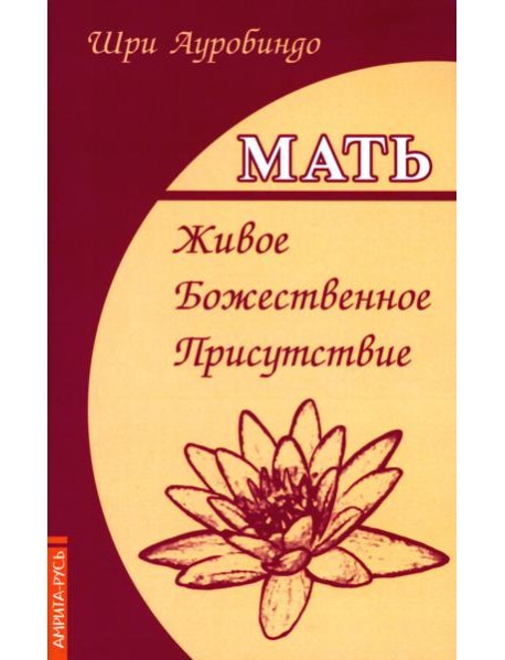 Мать. Живое Божественное Присутствие