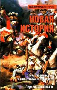 Новая история. Эпоха Людовика XIV и Вильгельма III Оранского