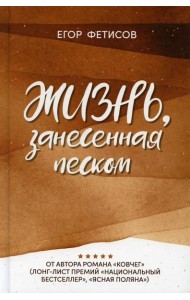 Жизнь, занесенная песком: рассказы