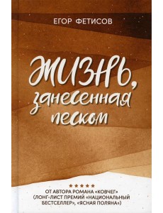 Жизнь, занесенная песком: рассказы Жизнь, занесенная песком: рассказы