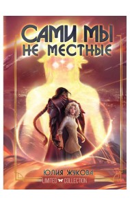 Сами мы не местные