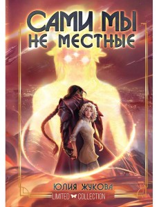 Сами мы не местные Сами мы не местные