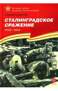 Сталинградское сражение. 1942-1943: рассказы для детей