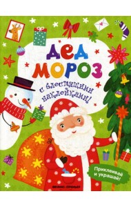 Дед Мороз: книжка с наклейками