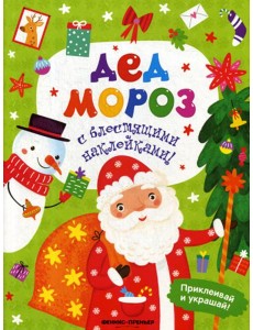 Дед Мороз: книжка с наклейками