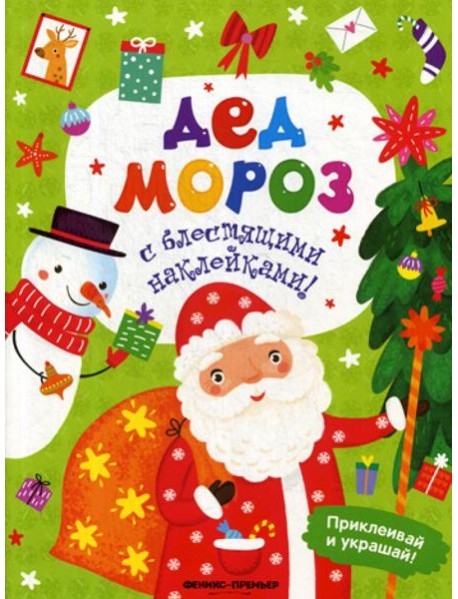 Дед Мороз: книжка с наклейками