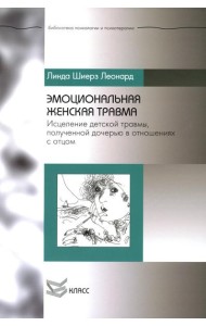 Эмоциональная женская травма: Исцеление детской травмы, полученной дочерью в отношениях с отцом