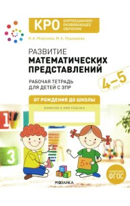 Развитие математических представлений. Рабочая тетрадь для детей с ЗПР 4-5 лет
