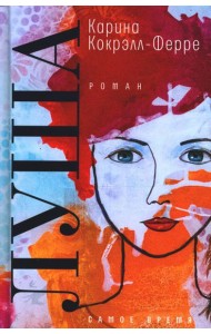 Луша: роман