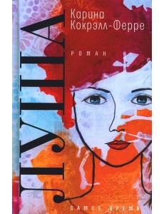 Луша: роман