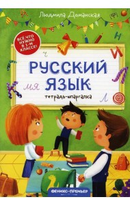 Русский язык: тетрадь-шпаргалка. 2-е изд