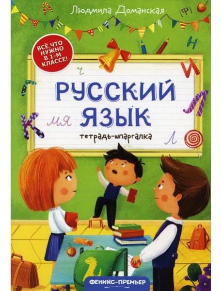 Русский язык: тетрадь-шпаргалка. 2-е изд
