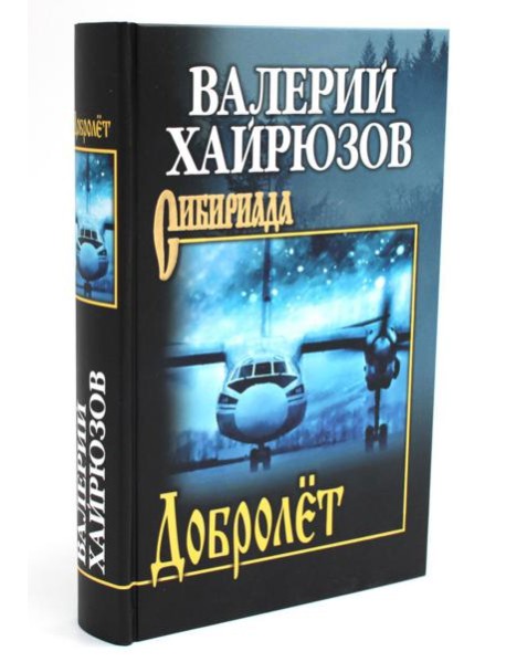 Добролет: повесть, рассказы, пьесы