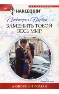 Заменить тобой весь мир: роман