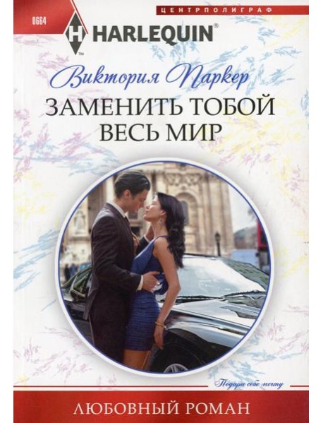 Заменить тобой весь мир: роман