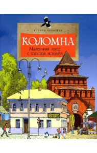 Коломна. Маленький город с большой историей. Вып. 234. 2-е изд
