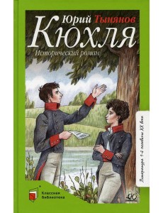 Кюхля: исторический роман