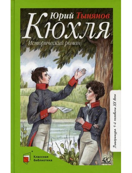 Кюхля: исторический роман