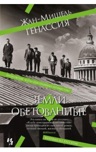 Земли обетованные: роман