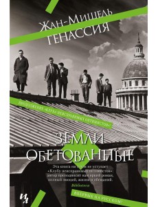 Земли обетованные: роман Земли обетованные: роман