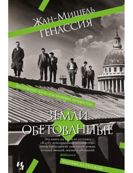 Земли обетованные: роман