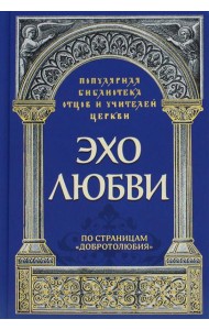 Эхо любви. По страницам 