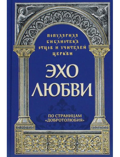 Эхо любви. По страницам "Добротолюбия"