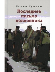 Последнее письмо полковника Последнее письмо полковника