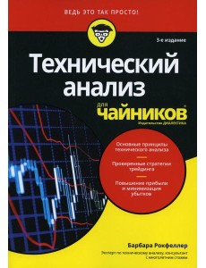 Для "чайников" Технический анализ. 3-е изд