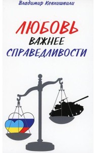 Любовь важнее справедливости