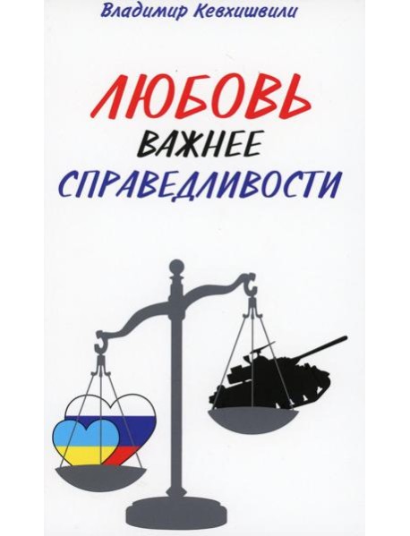 Любовь важнее справедливости