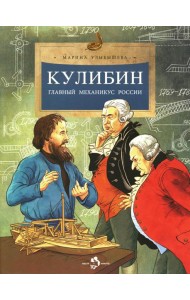Кулибин. Главный механикус России. Вып. 30. 5-е изд