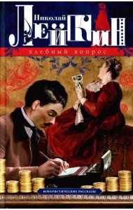 Хлебный вопрос. Юмористические рассказы