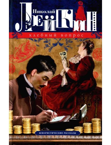 Хлебный вопрос. Юмористические рассказы