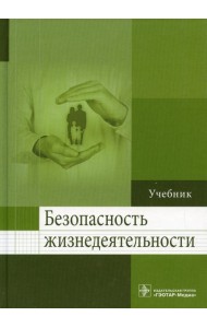 Безопасность жизнедеятельности: Учебник