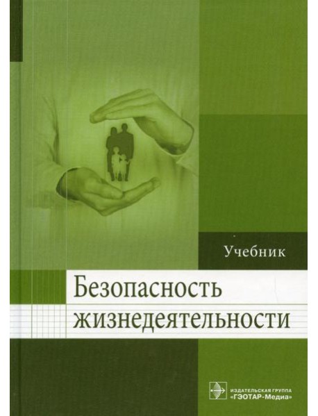 Безопасность жизнедеятельности: Учебник