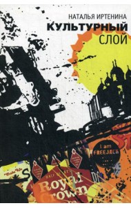 Культурный слой: повести