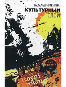 Культурный слой: повести Культурный слой: повести