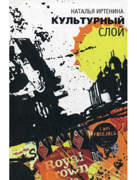 Культурный слой: повести