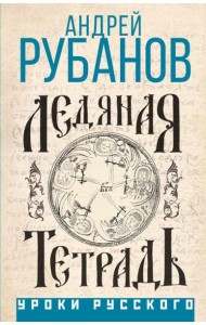 Ледяная тетрадь. Комментарий к Аввакуму