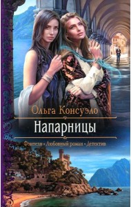 Напарницы: роман