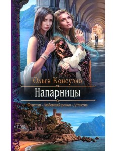 Напарницы: роман